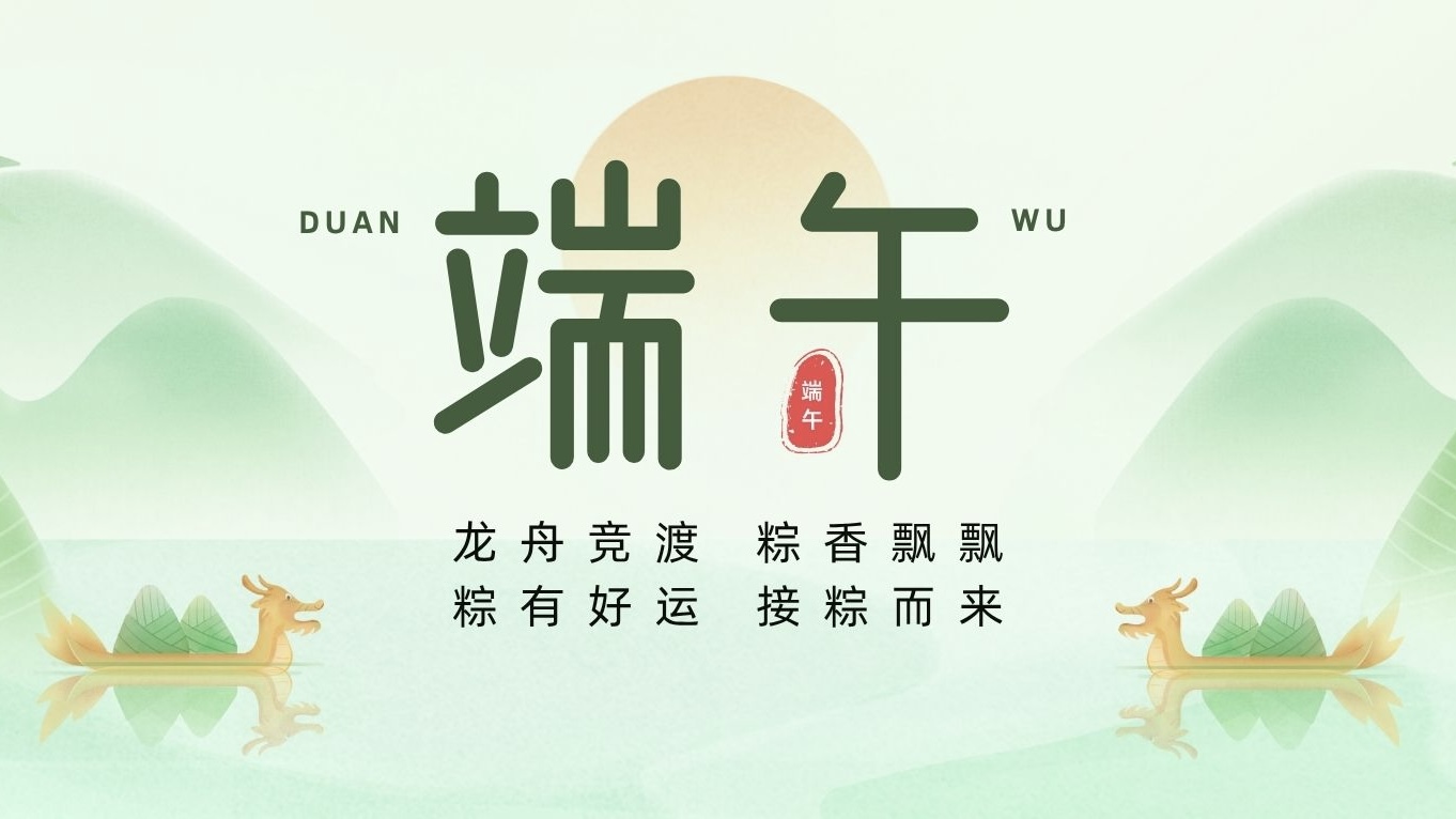 端午节 | 粽叶裹吉祥，龙舟载安康！