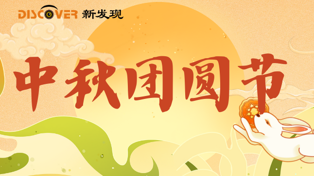 中秋 | 月满人间照，中秋暖意传