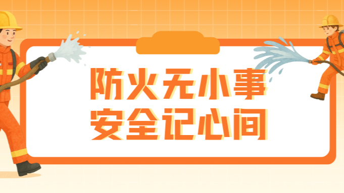 以练筑防，以学促安！这场消防演习让全员 get 应急硬本领