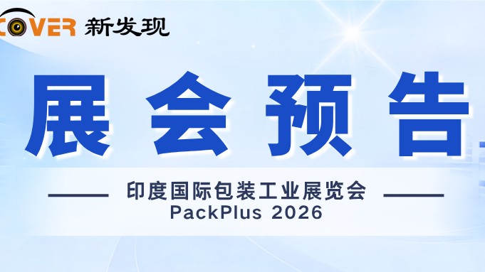 相约新德里 | 浙江新发现即将亮相2026印度PackPlus包装展