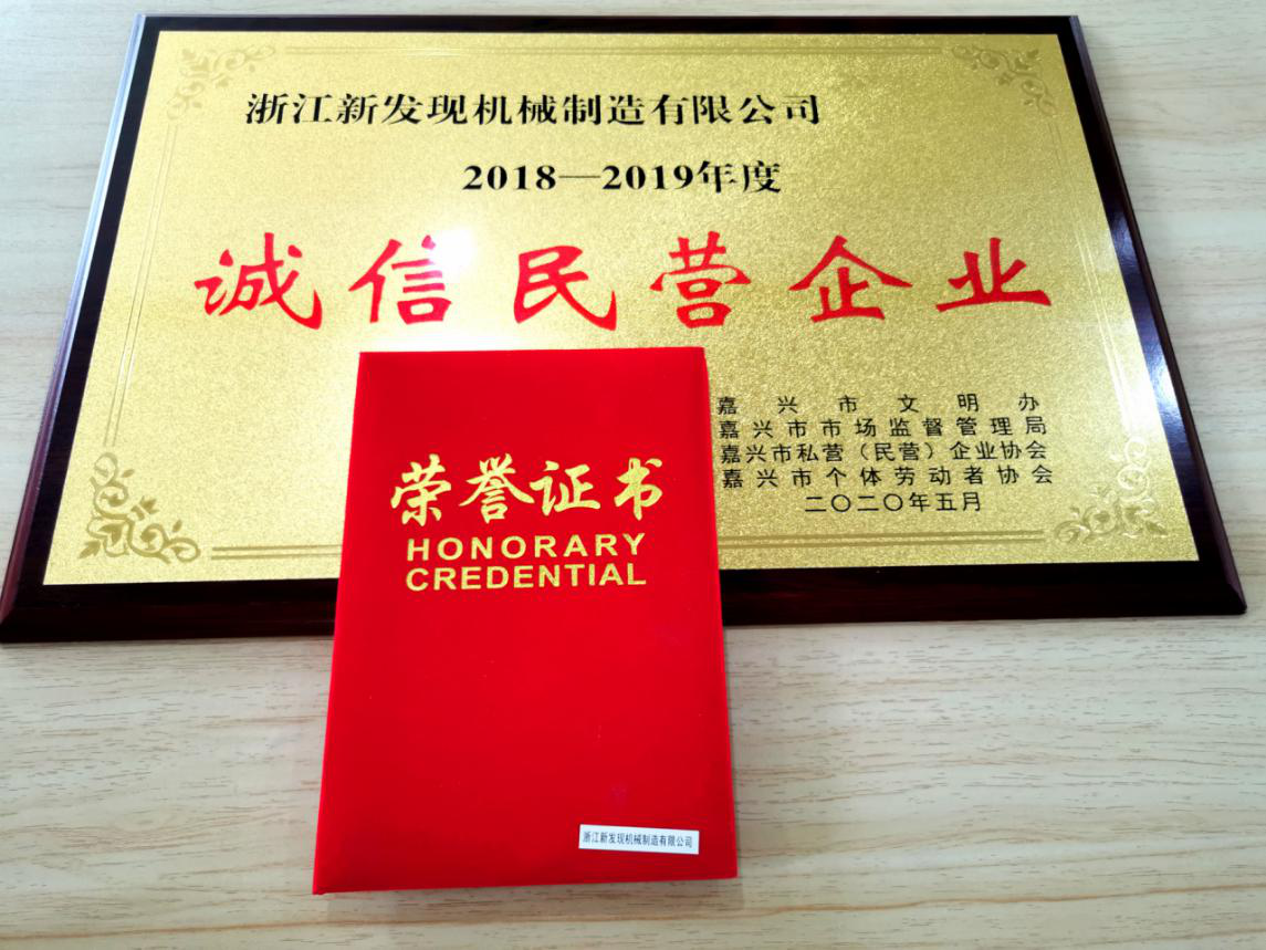 【资讯】新发现荣获诚信民营企业