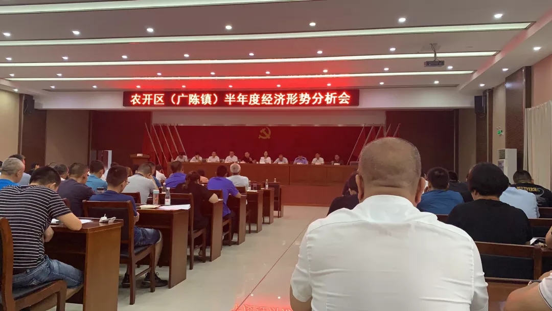 逆势而上，稳步发展，新发现参加农开区半年度经济形势大会