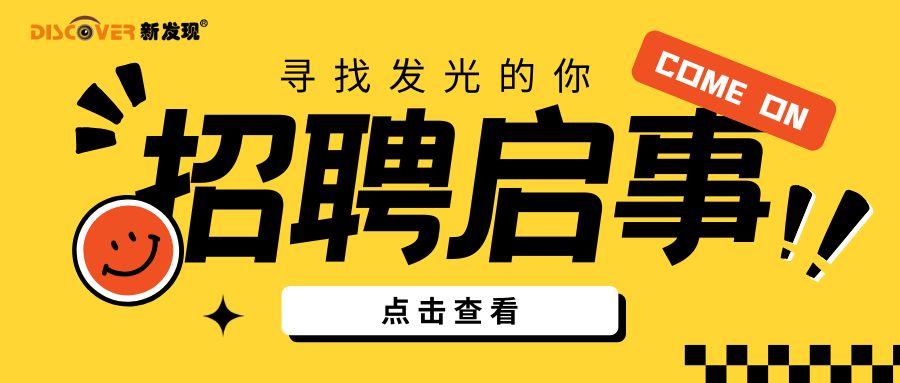 招贤纳新，“职”等你来！